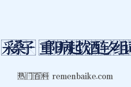 采桑子·重阳病起饮酒连夕组词是什么意思的图片